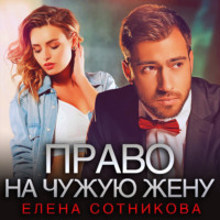 . Право на чужую жену