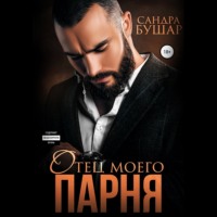 Сандра Бушар. Отец моего парня