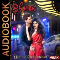 Ирина Зволинская. Звонок