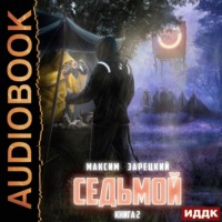 . Седьмой. Книга 2