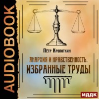 . Анархия и нравственность. Избранные труды