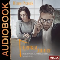 . Горячая линия