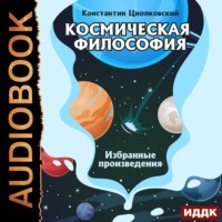 . Космическая философия. Избранные произведения