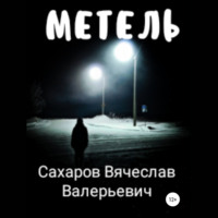 . Метель