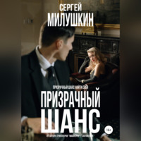 Сергей Милушкин. Призрачный шанс