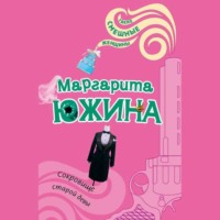 . Сокровище старой девы