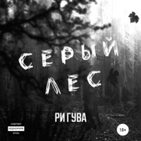 . Серый лес