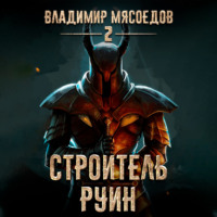 . Строитель руин