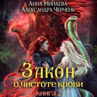 . Закон о чистоте крови. Книга 2