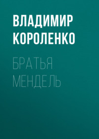 Владимир Короленко. Братья Мендель