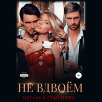 . Не вдвоём