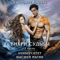. Университет высшей магии. Вихри судьбы. Часть 2