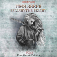 . Имя Зверя. Том 1. Взглянуть в бездну