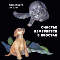 . Счастье измеряется в хвостах
