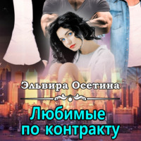 . Любимые по контракту