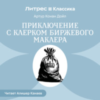 . Приключение с клерком биржевого маклера