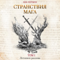 . Странствия мага. Том 1