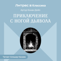 . Приключение с ногой дьявола