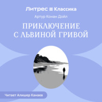 . Приключение с Львиной Гривой