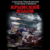 . Крымский излом