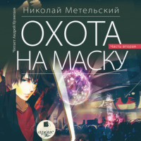 . Охота на маску. Часть вторая