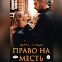 . Право на месть