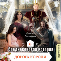 . Средневековая история. Дорога короля