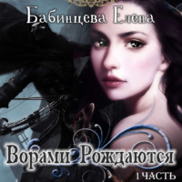. Ворами Рождаются. Часть 1