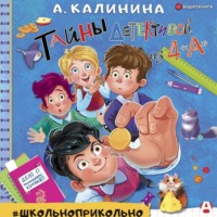 Александра Калинина. Тайны детективов из 4 «А»