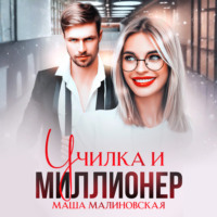 Мари Малинская (Маша Малиновская). Училка и миллионер