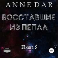. Восставшие из пепла