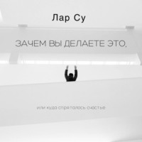 . Зачем вы это делаете, или Куда спряталось счастье