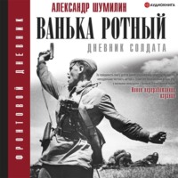 . Ванька-ротный