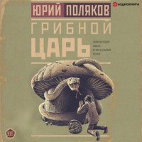 . Грибной царь