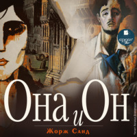 . Она и он