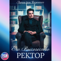 Лючия Фон Беренготт. Его Высочество Ректор