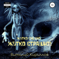 . Жутко смешно, жутко страшно! Сборник рассказов