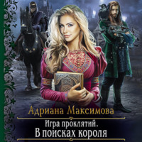 . Игра проклятий. В поисках короля