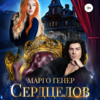 Марго Генер. Сердцелов