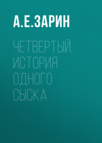 Андрей Зарин. Четвертый. История одного сыска