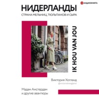 . Нидерланды. Страна мельниц, тюльпанов и сыра