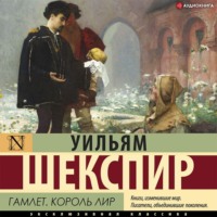 Уильям Шекспир. Гамлет. Король Лир (сборник)
