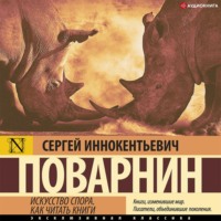 . Искусство спора. Как читать книги