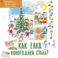 . Как ёлка новогодней стала?