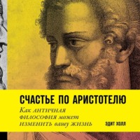 . Счастье по Аристотелю