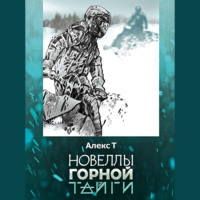 Алекс Т.. Новеллы горной тайги