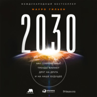 Мауро Гильен. 2030. Как современные тренды влияют друг на друга и на наше будущее