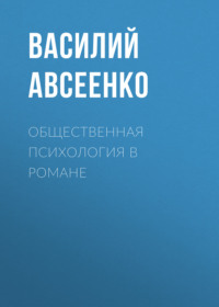 Василий Авсеенко. Общественная психология в романе