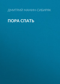 . Пора спать
