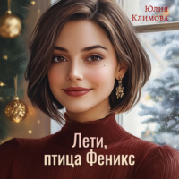 . Лети, птица Феникс